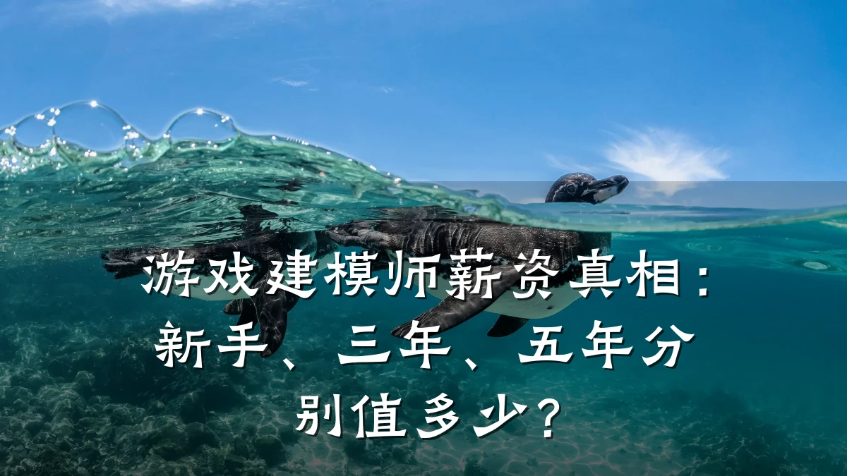 游戏建模师薪资真相:新手、三年、五年分别值多少?