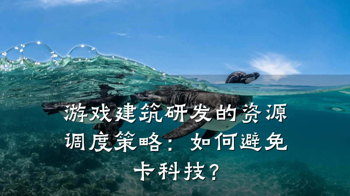 游戏建筑研发的资源调度策略:如何避免卡科技?