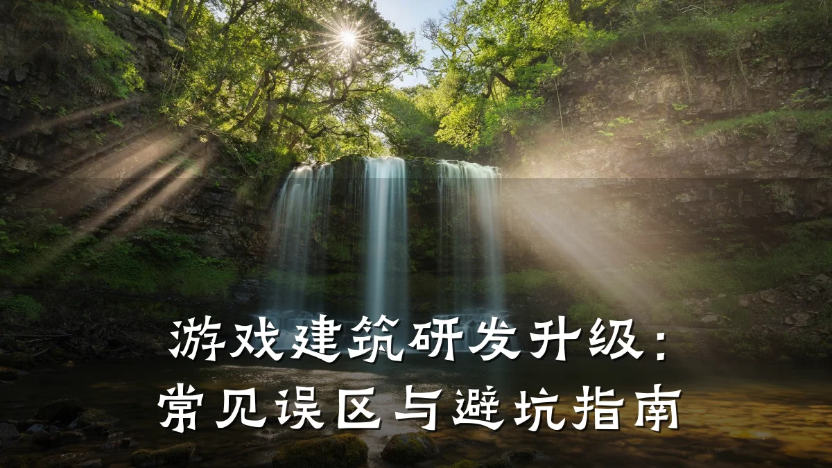 游戏建筑研发升级:常见误区与避坑指南