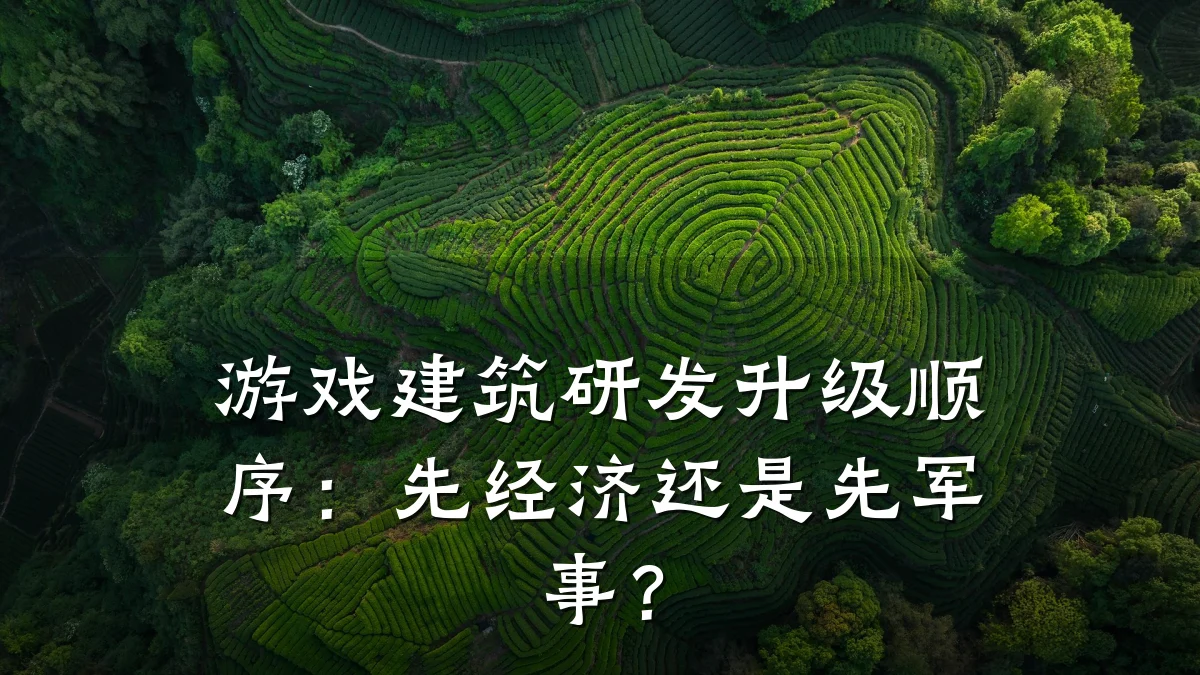 游戏建筑研发升级顺序:先经济还是先军事?