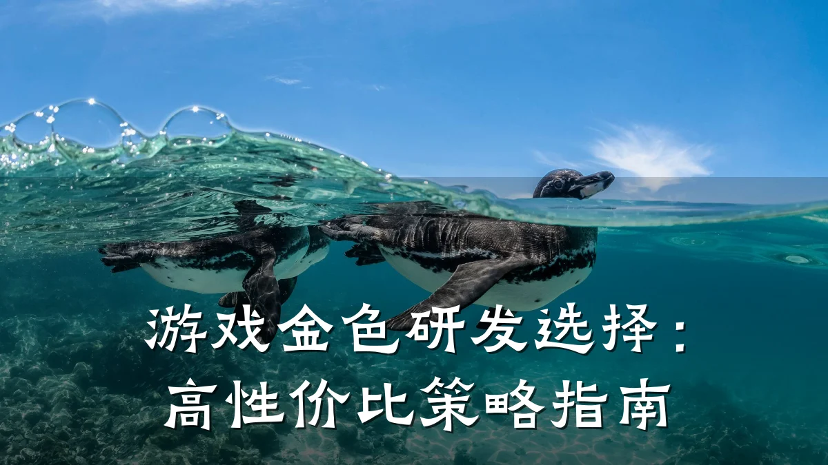 游戏金色研发选择:高性价比策略指南
