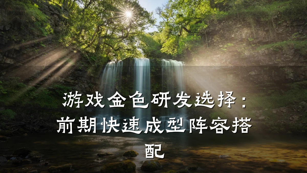 游戏金色研发选择:前期快速成型阵容搭配
