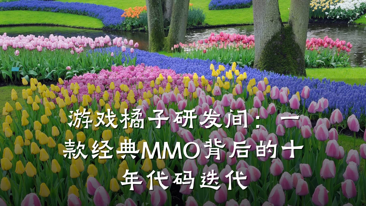 游戏橘子研发间:一款经典MMO背后的十年代码迭代