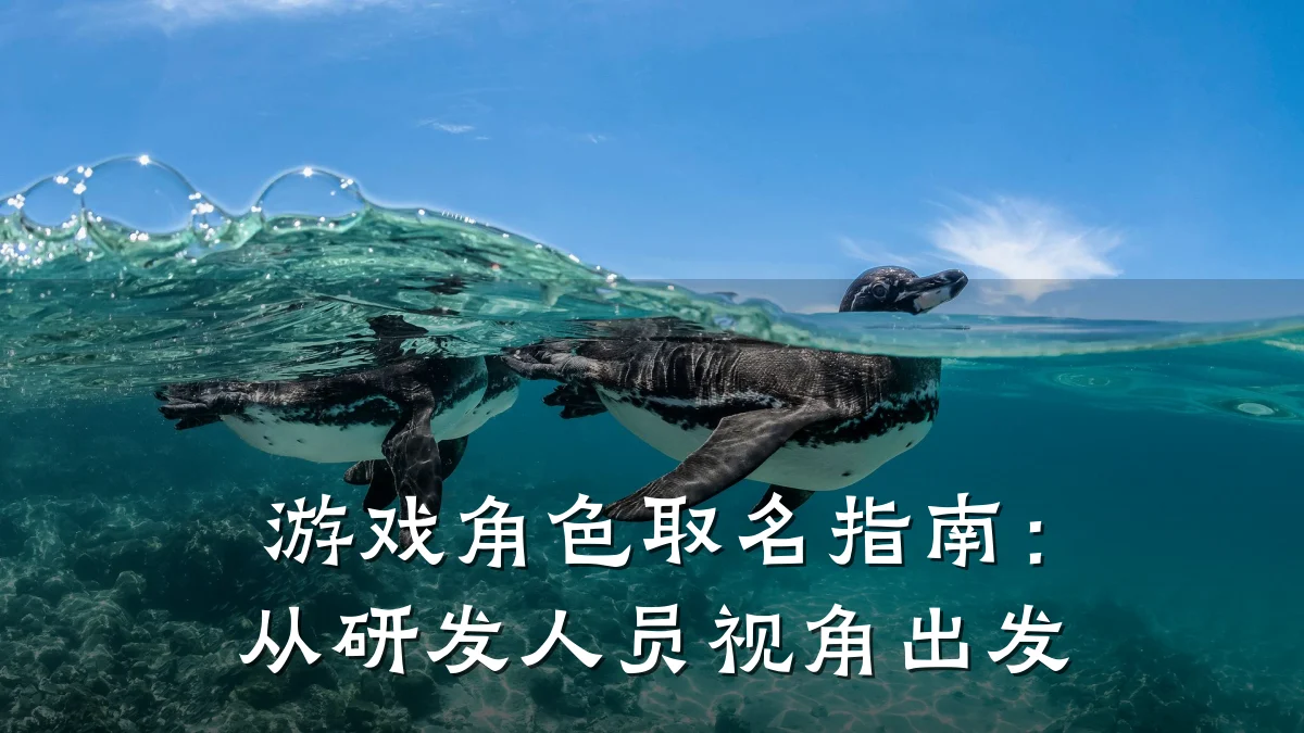 游戏角色取名指南:从研发人员视角出发