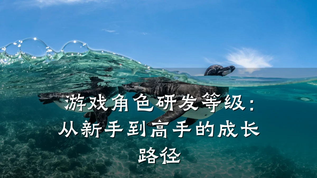 游戏角色研发等级:从新手到高手的成长路径