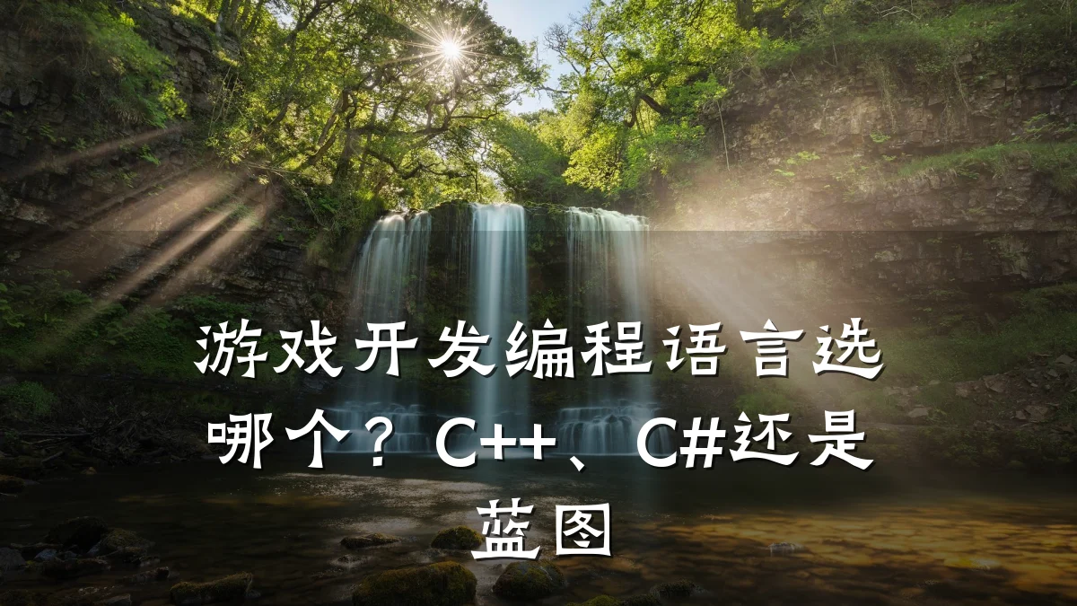 游戏开发编程语言选哪个?C++、C#还是蓝图