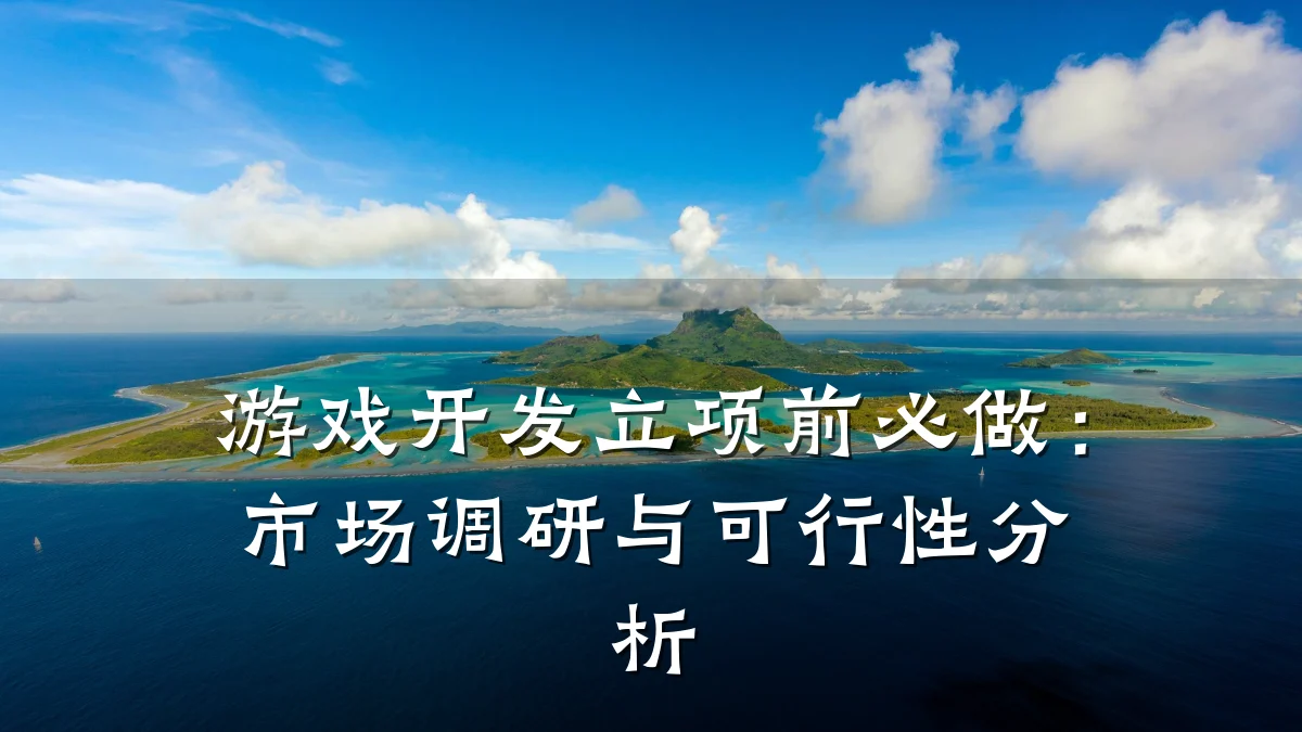 游戏开发立项前必做:市场调研与可行性分析