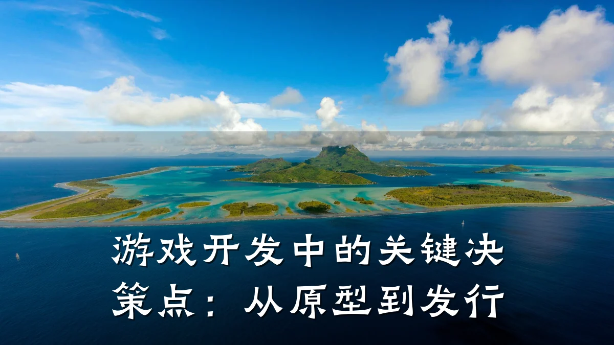 游戏开发中的关键决策点:从原型到发行