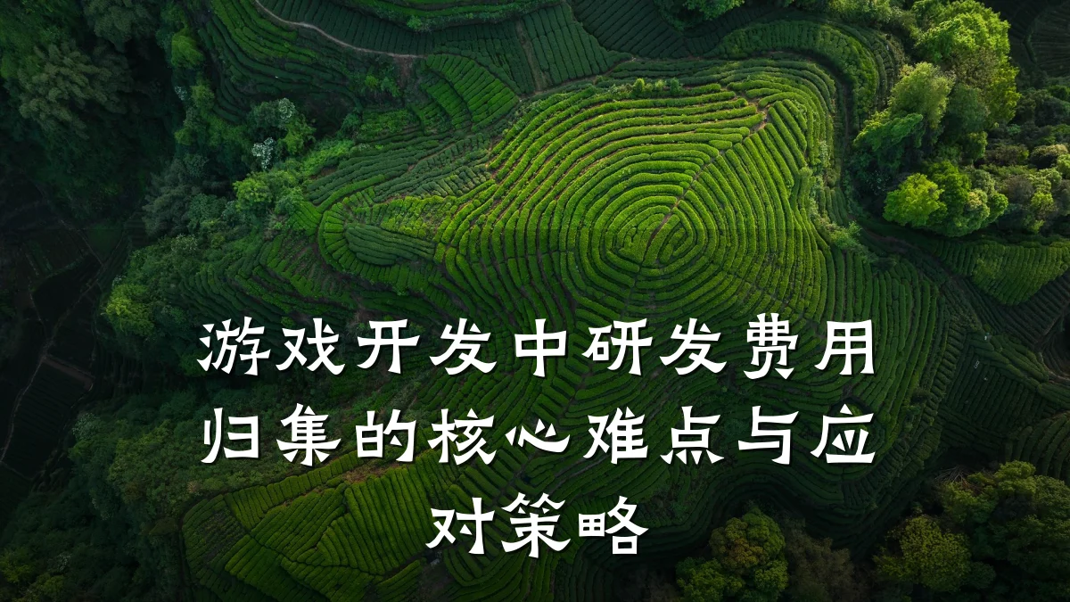 游戏开发中研发费用归集的核心难点与应对策略