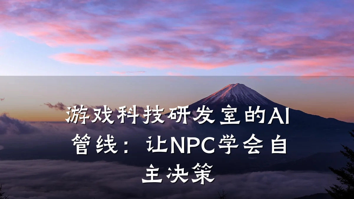 游戏科技研发室的AI管线:让NPC学会自主决策