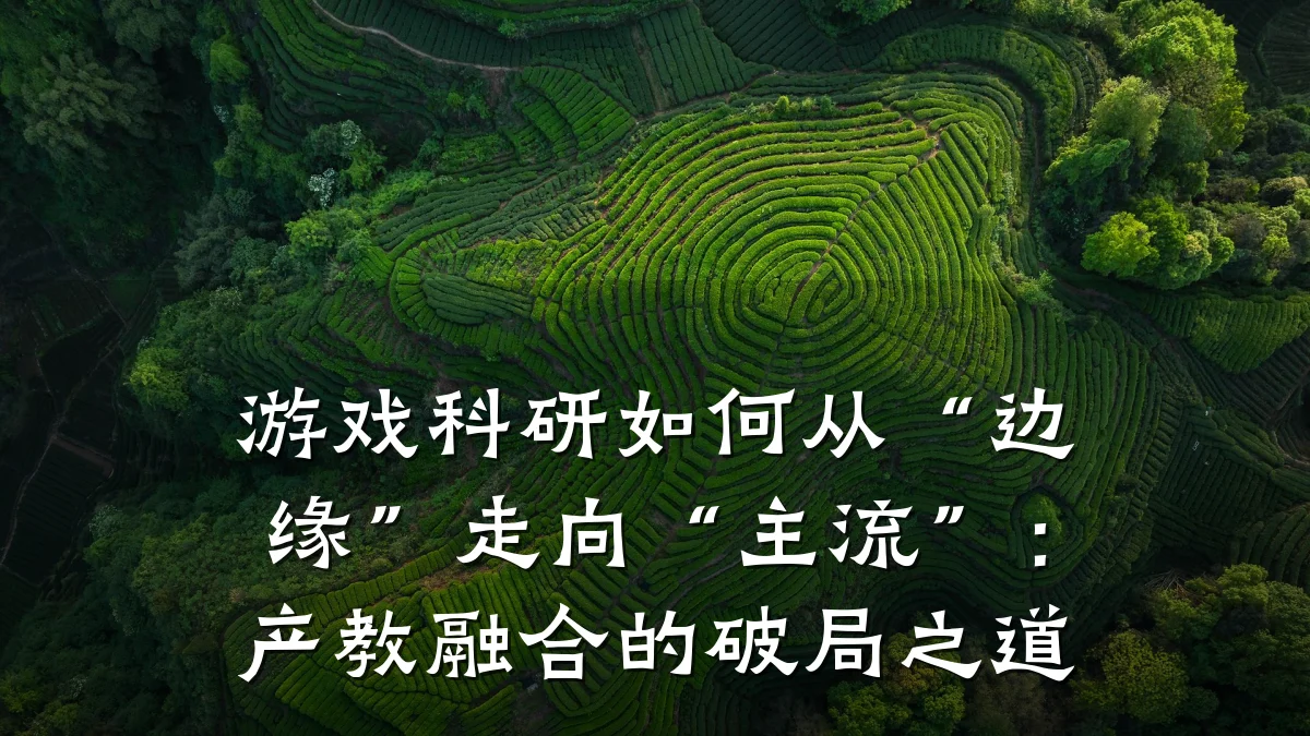 游戏科研如何从“边缘”走向“主流”：产教融合的破局之道
