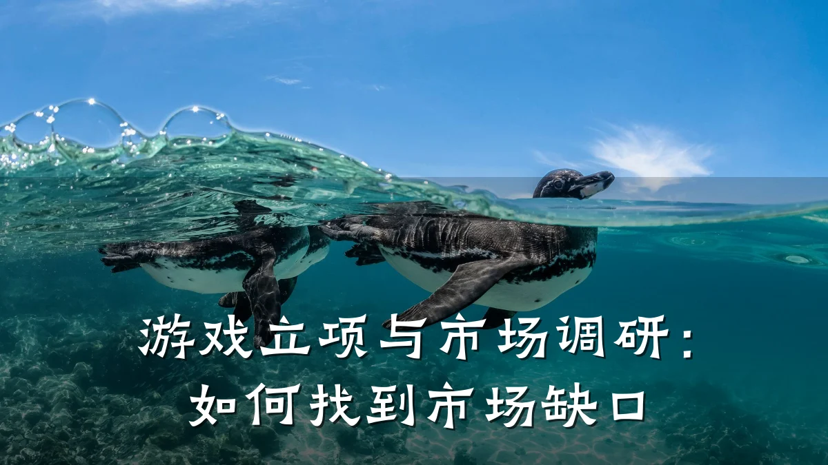 游戏立项与市场调研:如何找到市场缺口