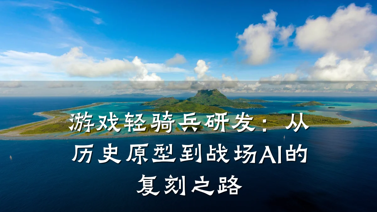 游戏轻骑兵研发:从历史原型到战场AI的复刻之路