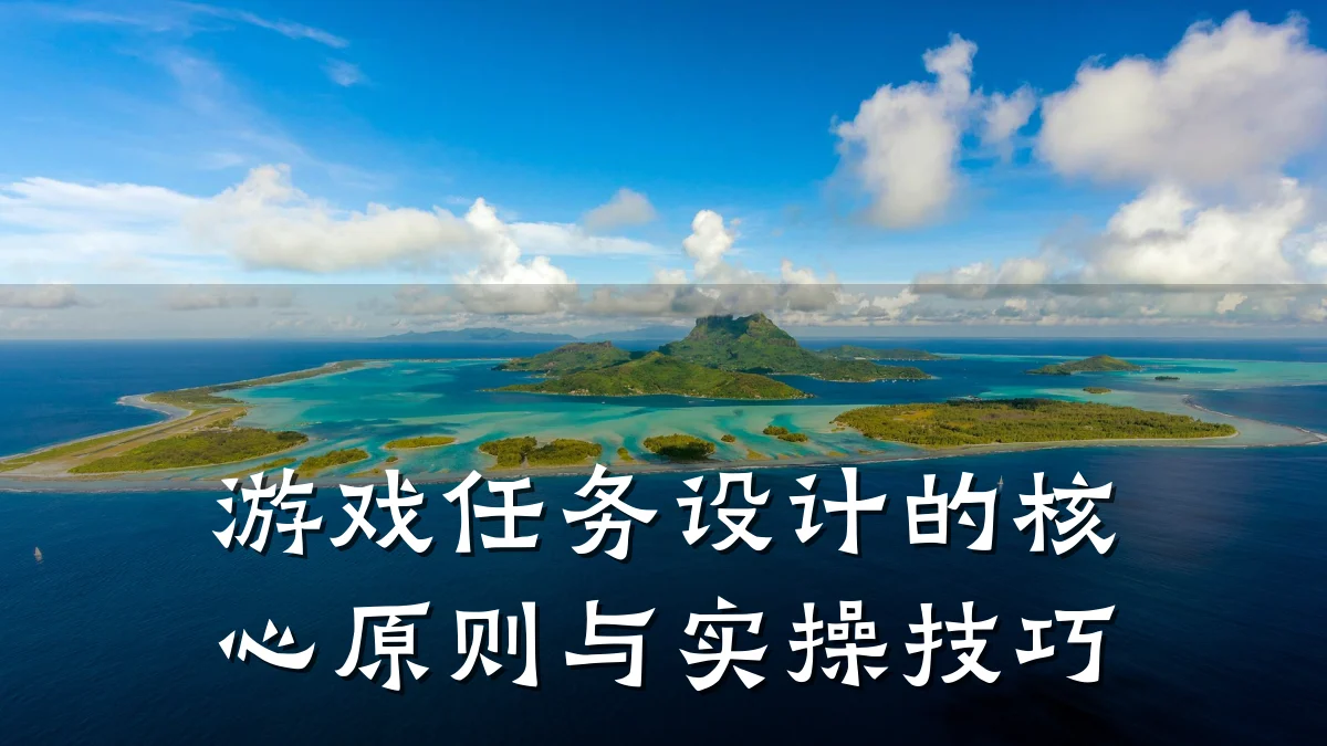 游戏任务设计的核心原则与实操技巧