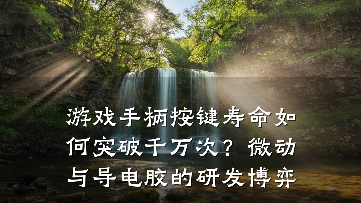 游戏手柄按键寿命如何突破千万次?微动与导电胶的研发博弈