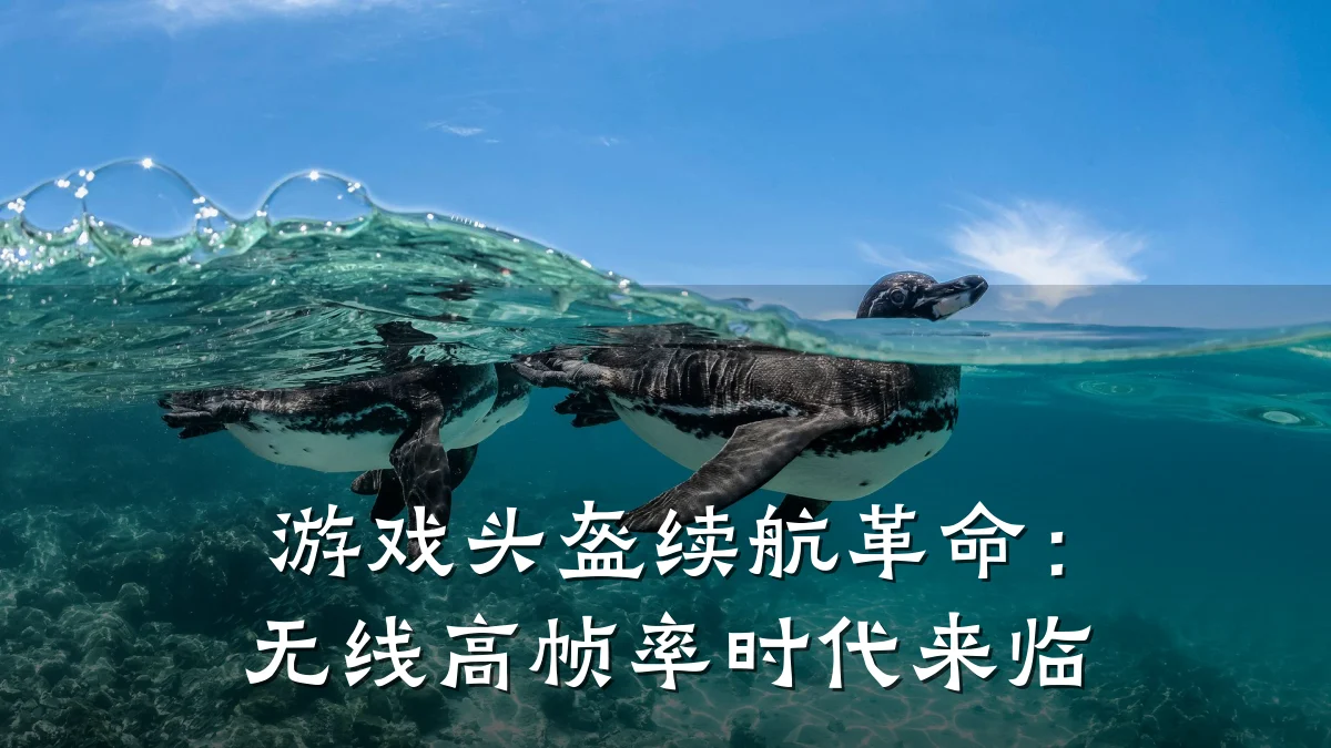 游戏头盔续航革命:无线高帧率时代来临