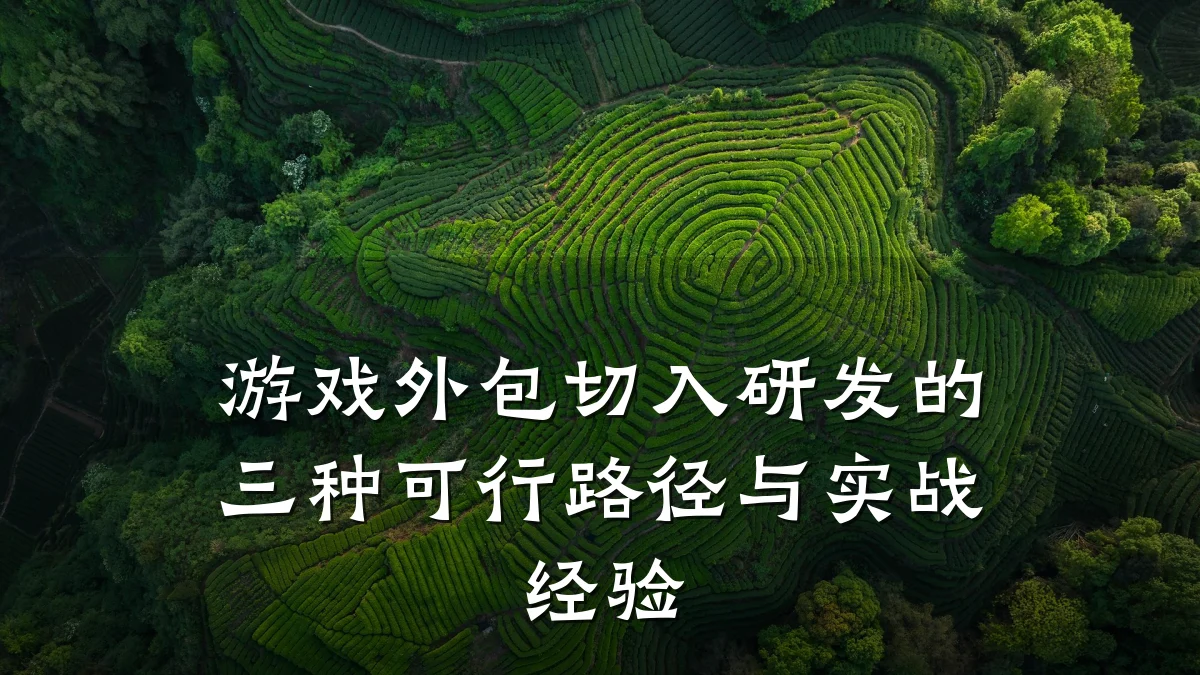 游戏外包切入研发的三种可行路径与实战经验