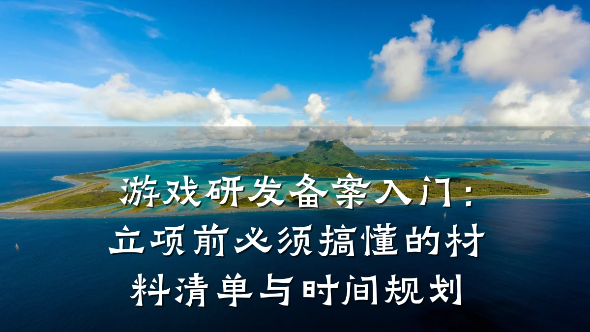 游戏研发备案入门:立项前必须搞懂的材料清单与时间规划