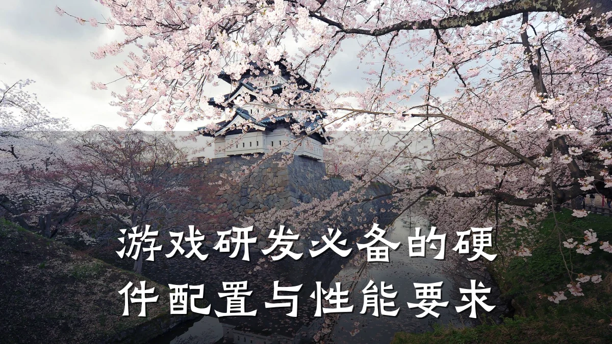 游戏研发必备的硬件配置与性能要求