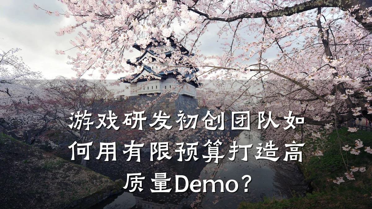 游戏研发初创团队如何用有限预算打造高质量Demo？