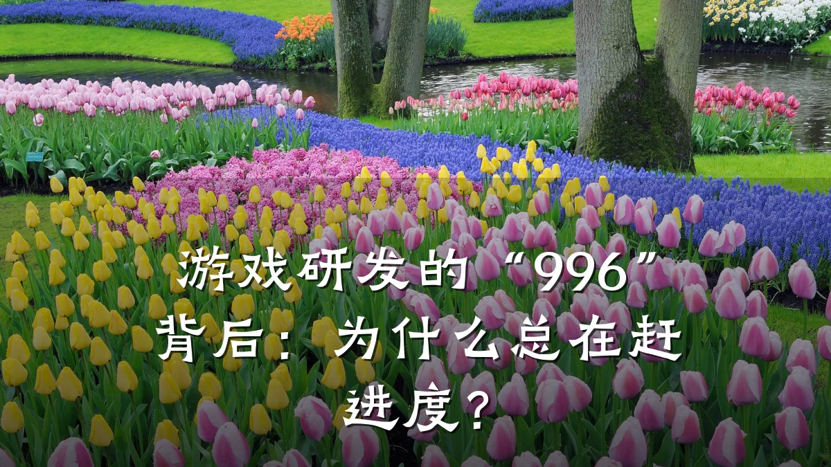 游戏研发的“996”背后:为什么总在赶进度?