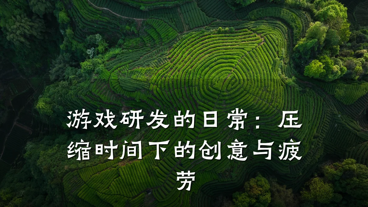 游戏研发的日常:压缩时间下的创意与疲劳