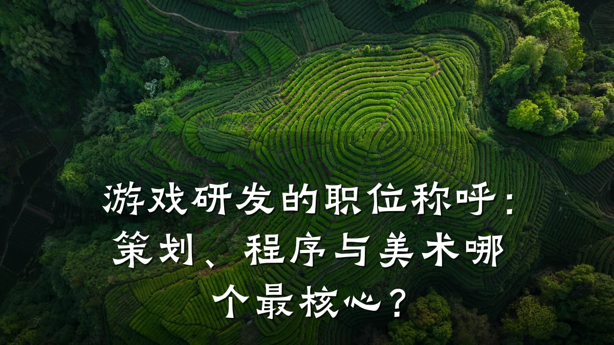 游戏研发的职位称呼:策划、程序与美术哪个最核心?