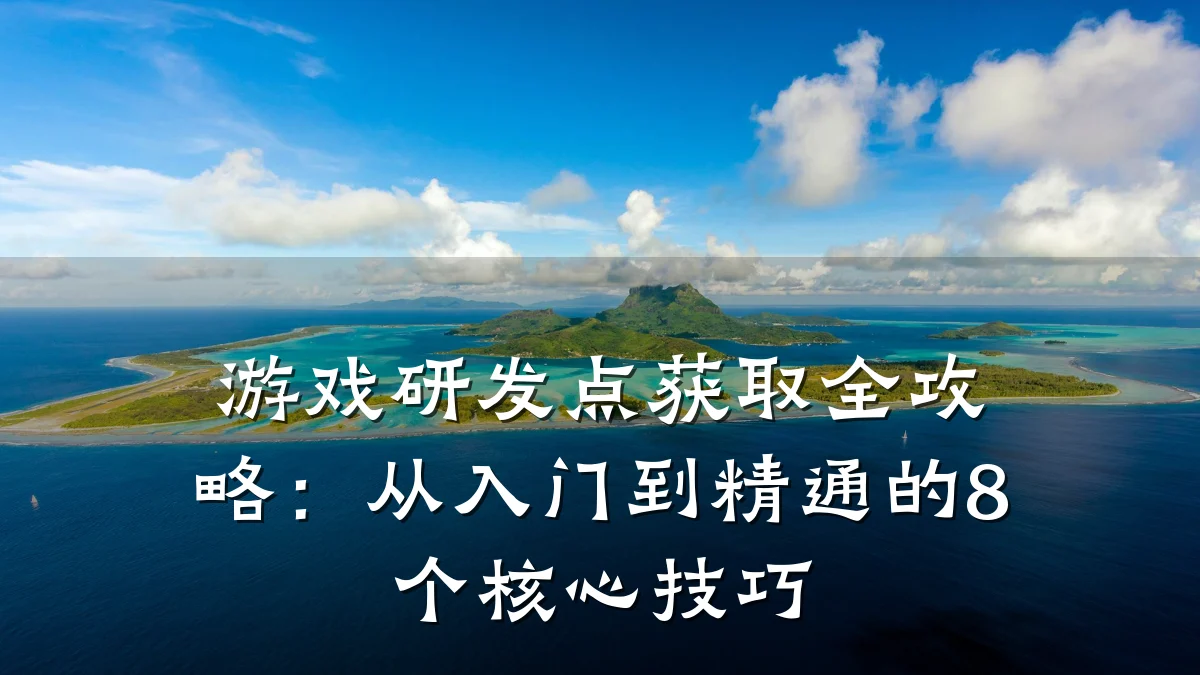 游戏研发点获取全攻略:从入门到精通的8个核心技巧