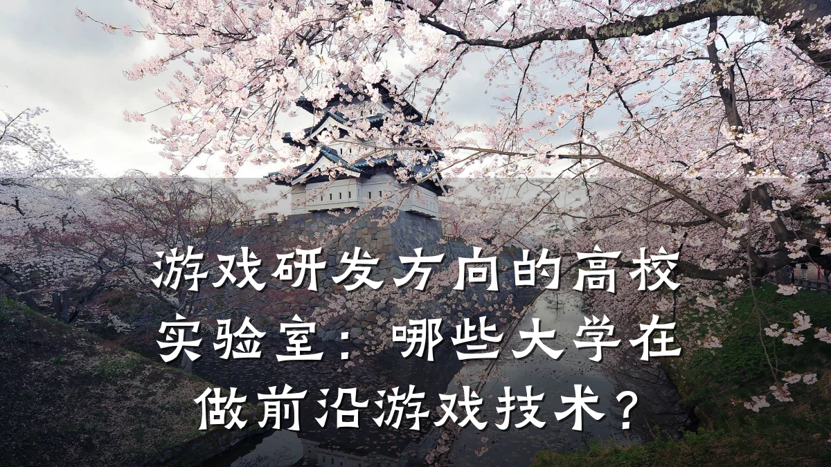 游戏研发方向的高校实验室:哪些大学在做前沿游戏技术?