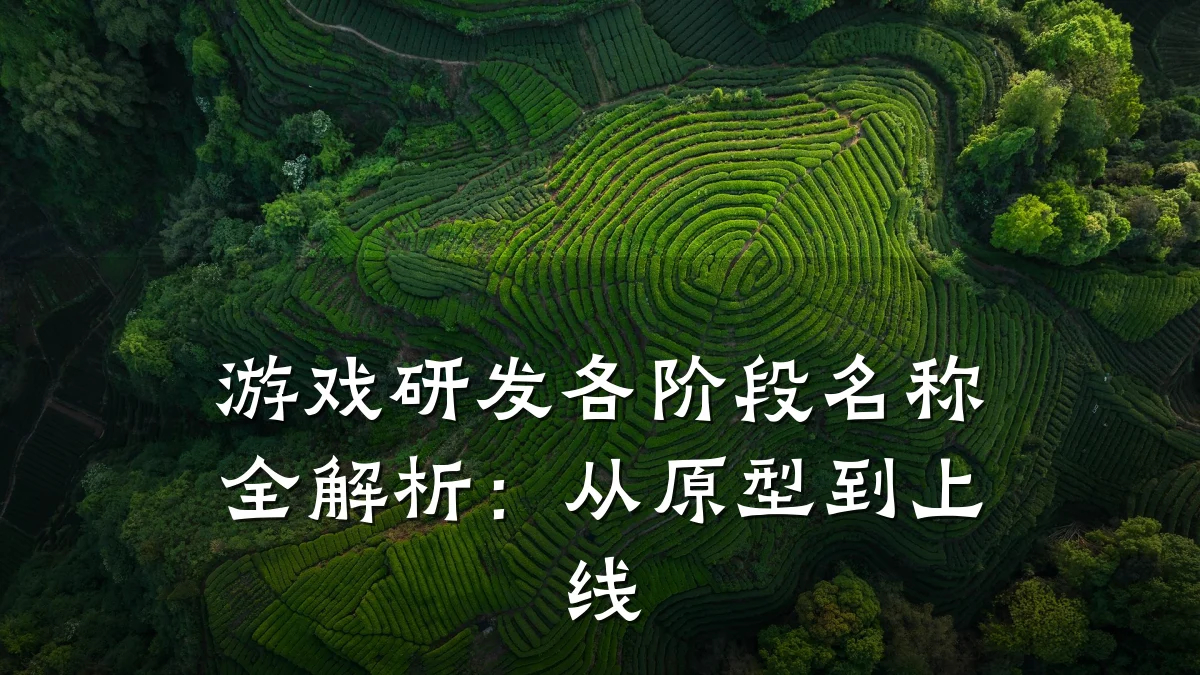 游戏研发各阶段名称全解析:从原型到上线