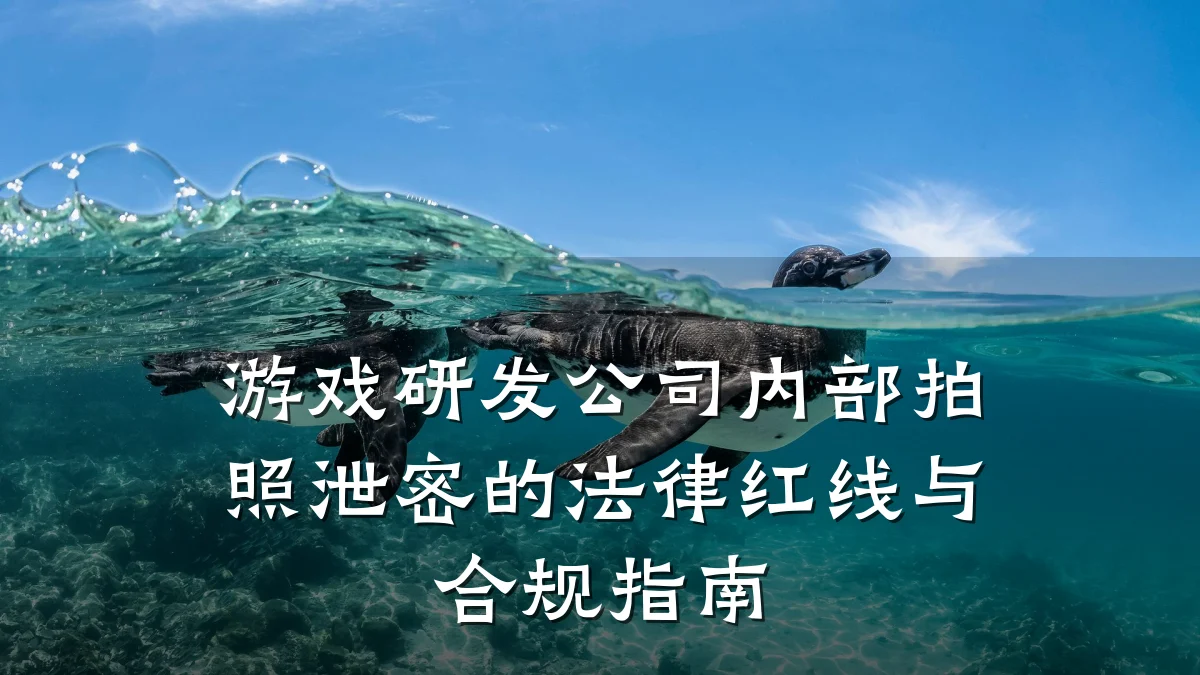 游戏研发公司内部拍照泄密的法律红线与合规指南