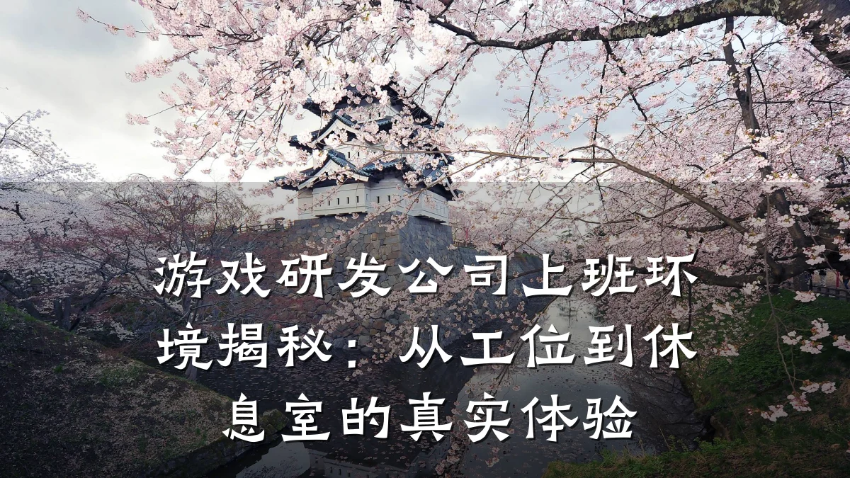 游戏研发公司上班环境揭秘:从工位到休息室的真实体验