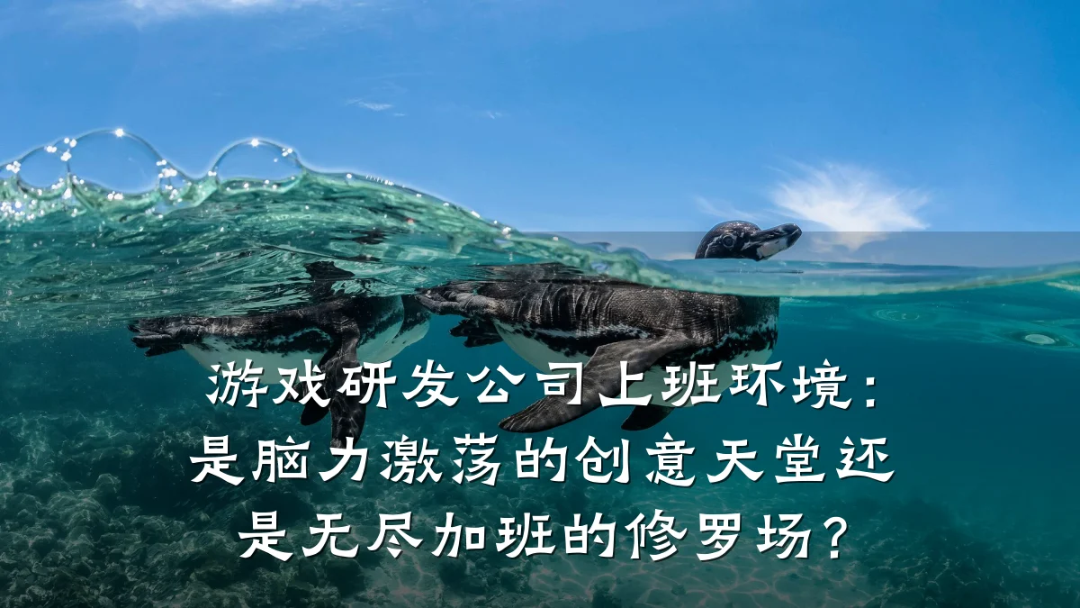 游戏研发公司上班环境:是脑力激荡的创意天堂还是无尽加班的修罗场?