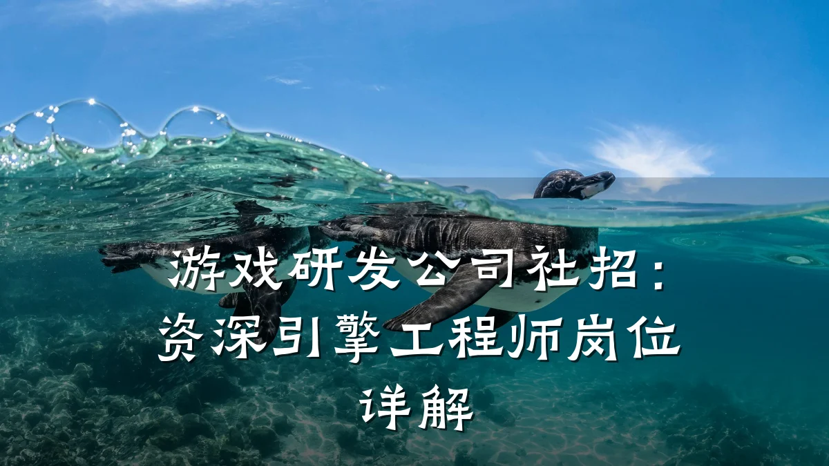 游戏研发公司社招:资深引擎工程师岗位详解