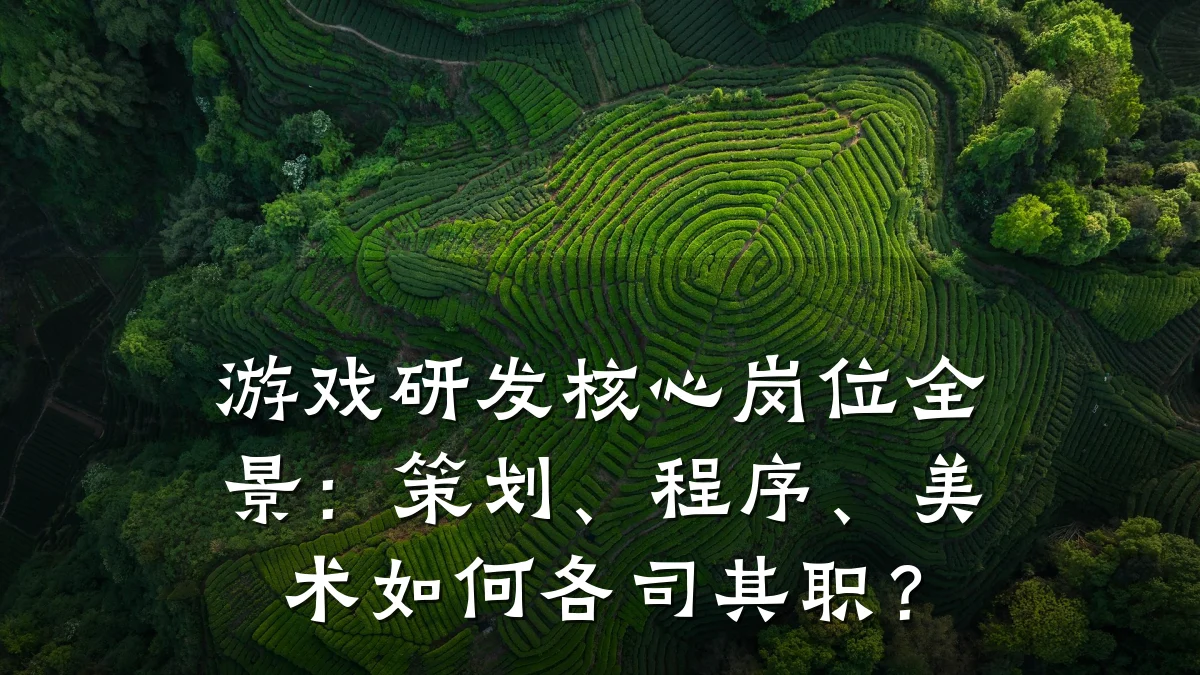 游戏研发核心岗位全景:策划、程序、美术如何各司其职?