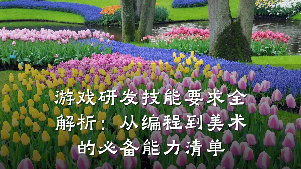 游戏研发技能要求全解析:从编程到美术的必备能力清单