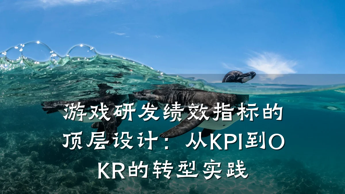 游戏研发绩效指标的顶层设计:从KPI到OKR的转型实践