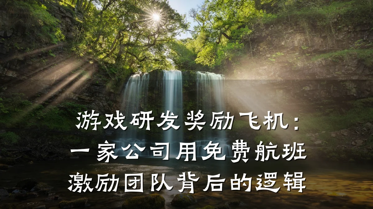 游戏研发奖励飞机:一家公司用免费航班激励团队背后的逻辑