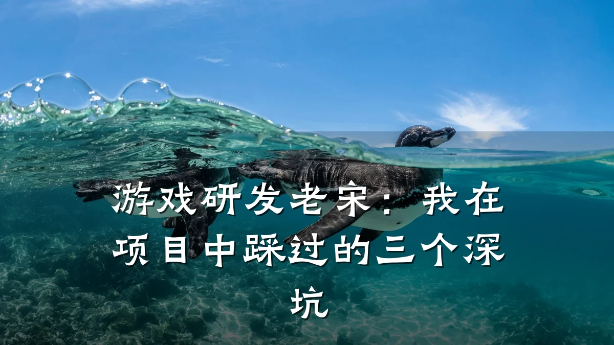 游戏研发老宋:我在项目中踩过的三个深坑