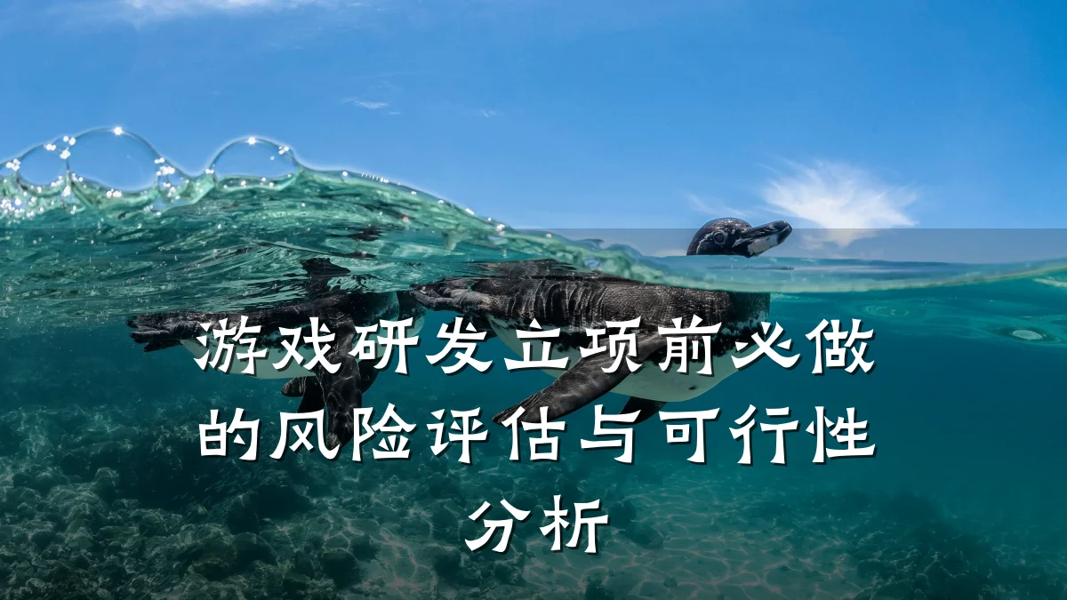 游戏研发立项前必做的风险评估与可行性分析