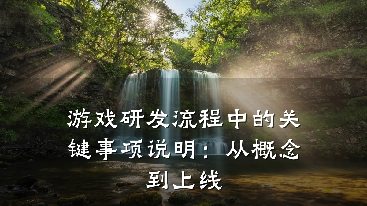 游戏研发流程中的关键事项说明:从概念到上线