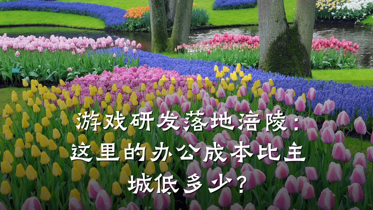 游戏研发落地涪陵:这里的办公成本比主城低多少?