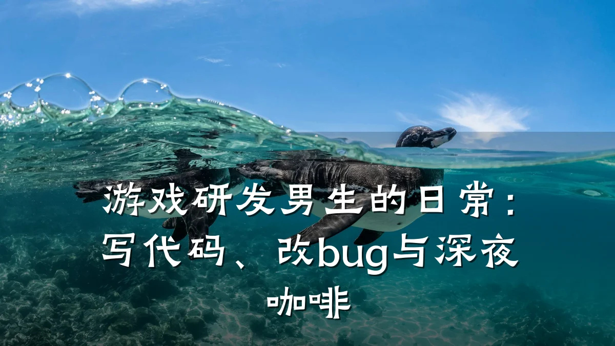 游戏研发男生的日常:写代码、改bug与深夜咖啡