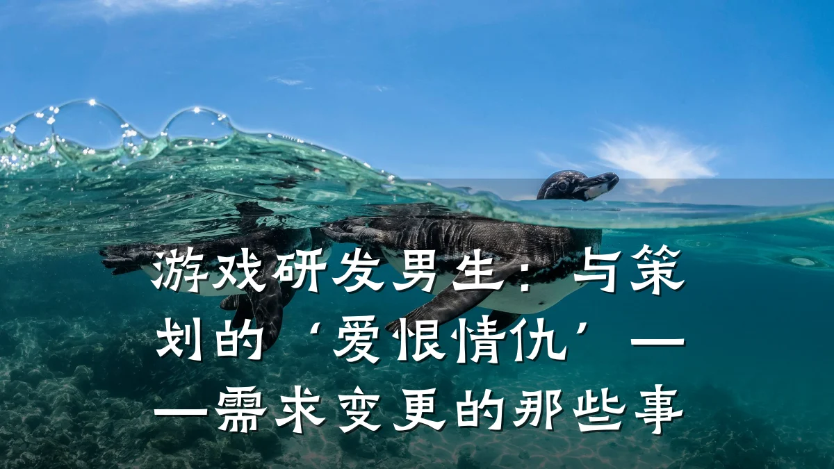 游戏研发男生:与策划的‘爱恨情仇’——需求变更的那些事