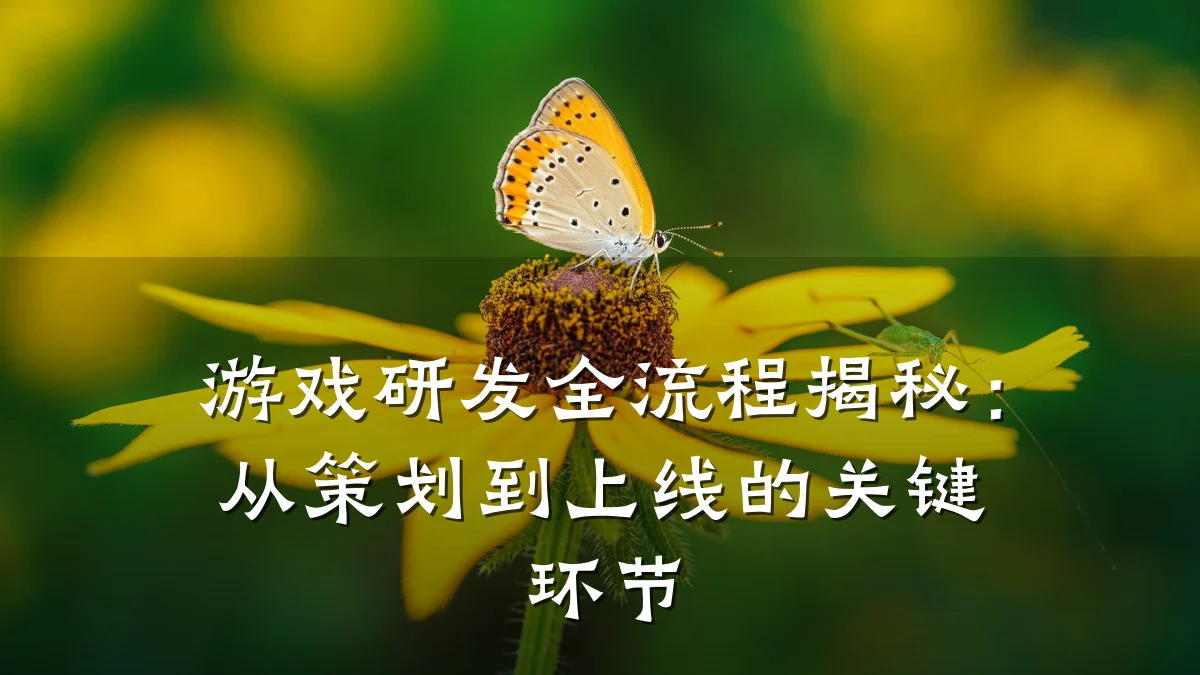 游戏研发全流程揭秘:从策划到上线的关键环节