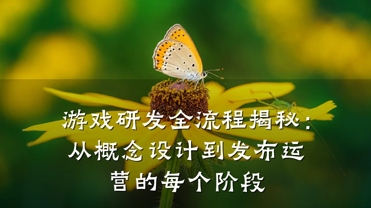 游戏研发全流程揭秘:从概念设计到发布运营的每个阶段
