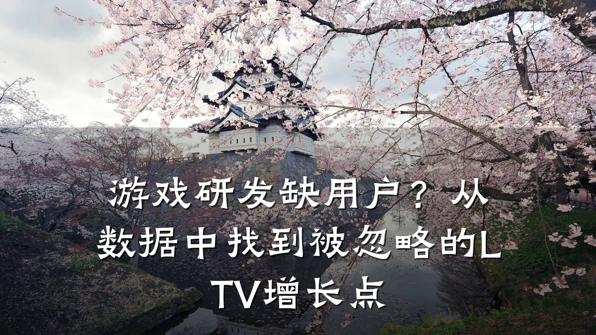 游戏研发缺用户？从数据中找到被忽略的LTV增长点