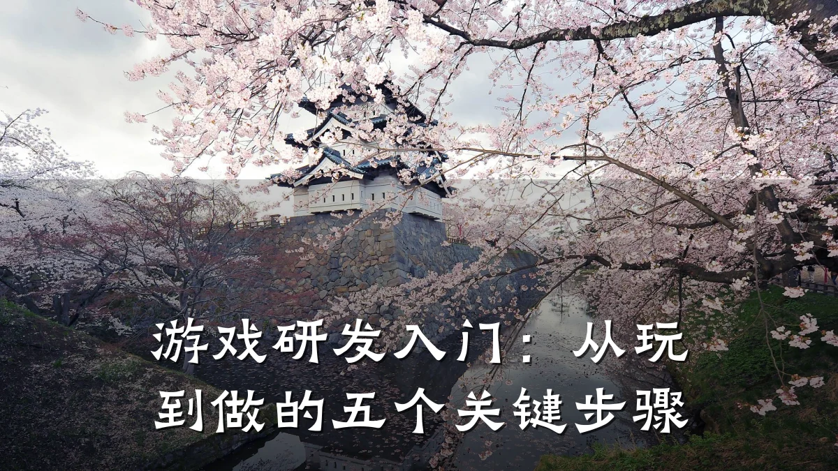 游戏研发入门:从玩到做的五个关键步骤