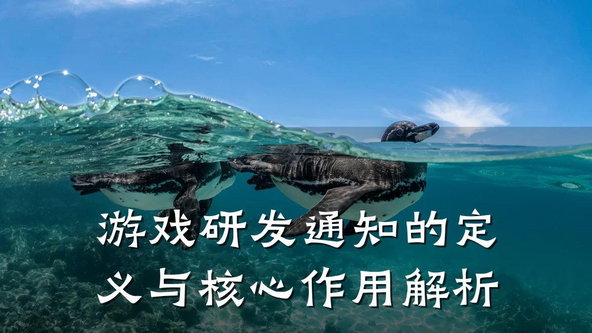游戏研发通知的定义与核心作用解析