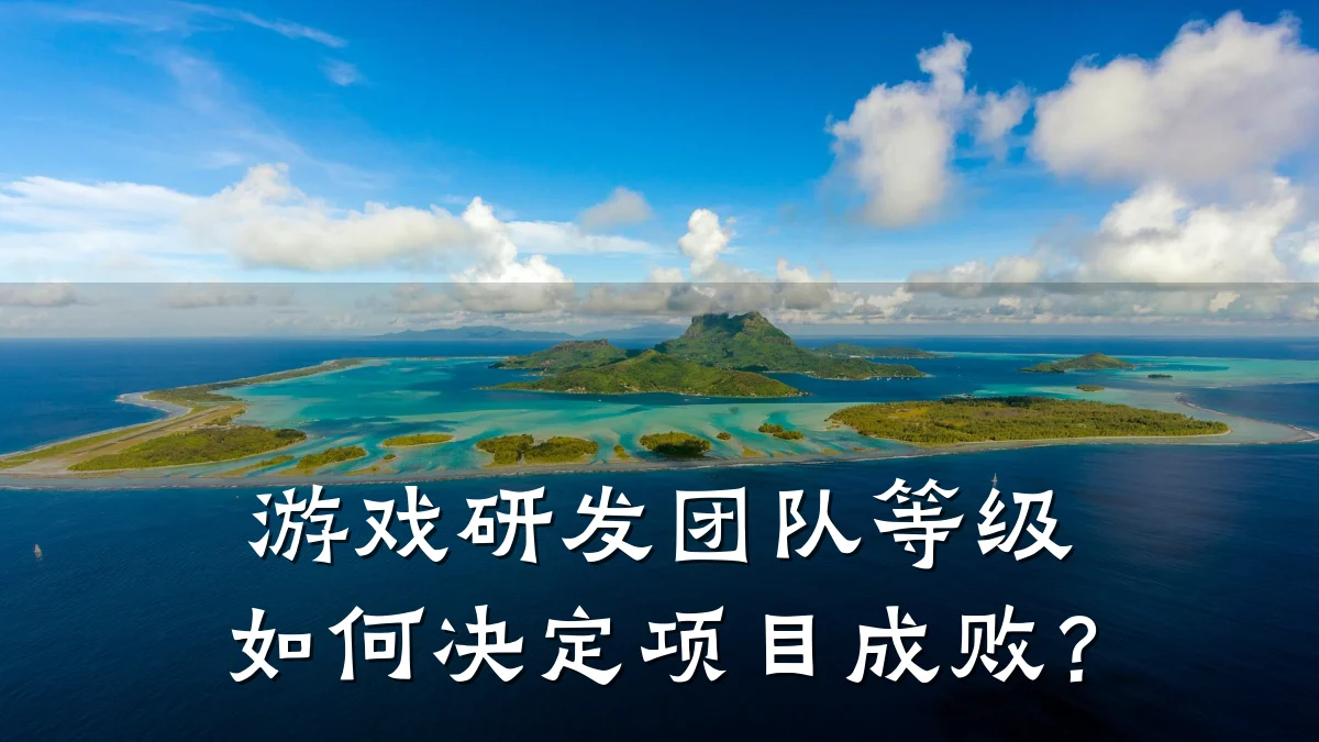 游戏研发团队等级如何决定项目成败？